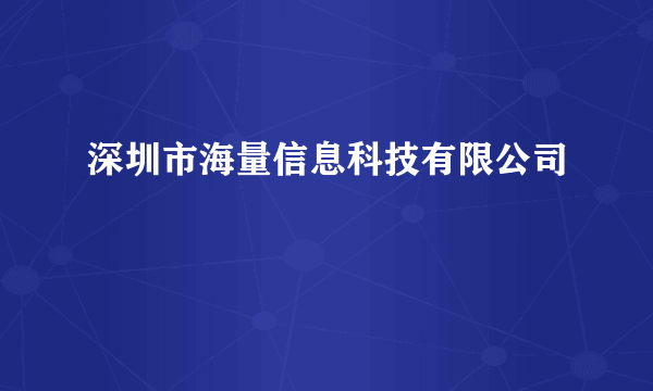 深圳市海量信息科技有限公司