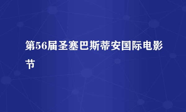 第56届圣塞巴斯蒂安国际电影节