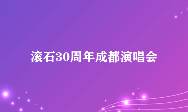 滚石30周年成都演唱会