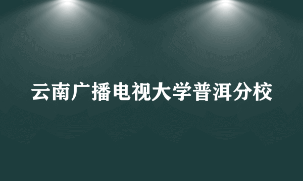 云南广播电视大学普洱分校