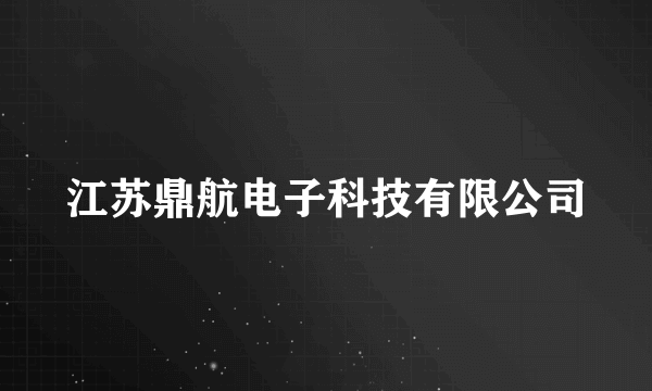 江苏鼎航电子科技有限公司