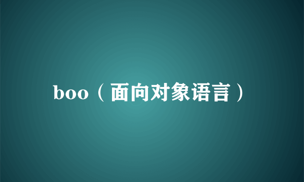 boo（面向对象语言）