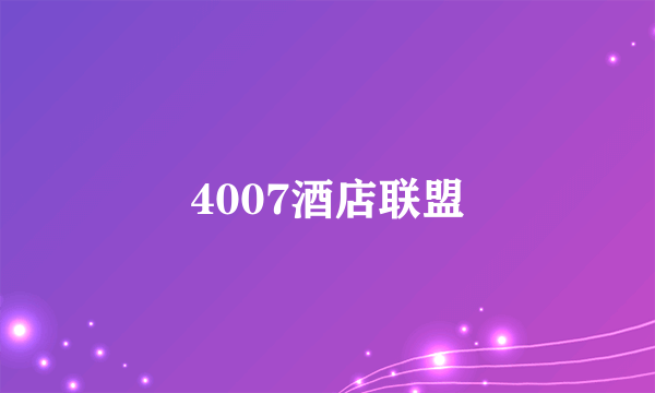 4007酒店联盟