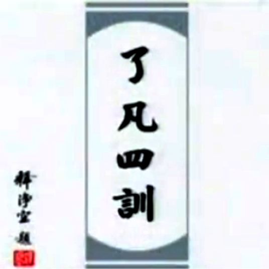 了凡四训（2001年电影）