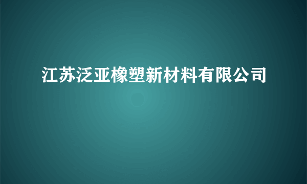 江苏泛亚橡塑新材料有限公司