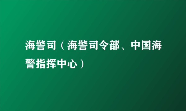 海警司（海警司令部、中国海警指挥中心）