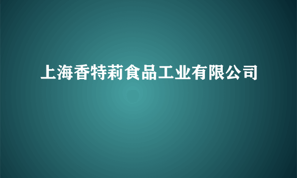 上海香特莉食品工业有限公司