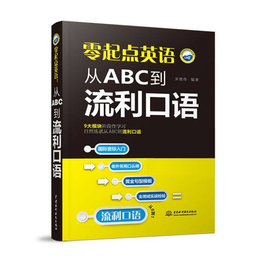 零起点英语：从ABC到流利口语