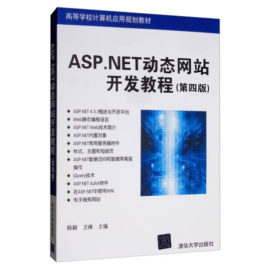 ASP.NET动态网站开发教程（第4版）