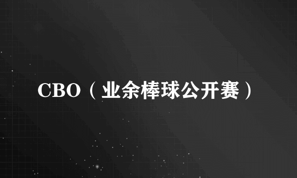 CBO（业余棒球公开赛）