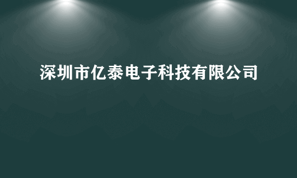 深圳市亿泰电子科技有限公司