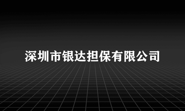 深圳市银达担保有限公司