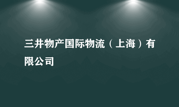 三井物产国际物流（上海）有限公司