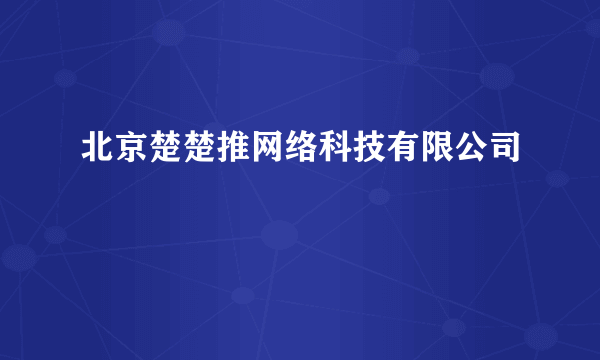 北京楚楚推网络科技有限公司