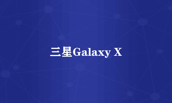 三星Galaxy X