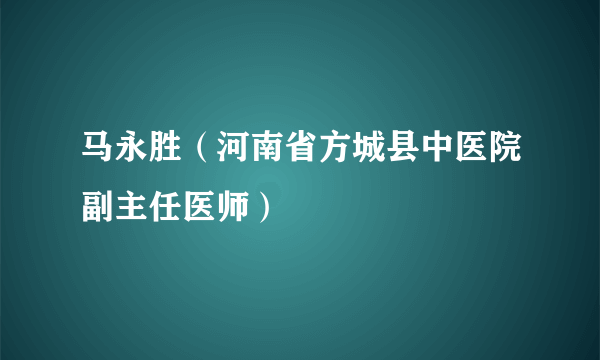 马永胜（河南省方城县中医院副主任医师）