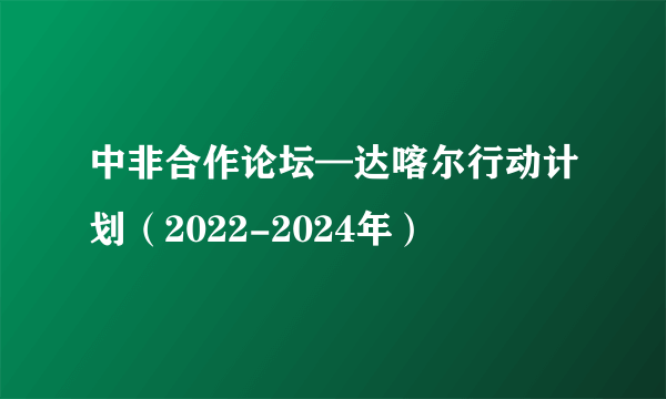 中非合作论坛—达喀尔行动计划（2022-2024年）