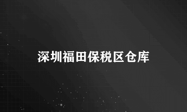 深圳福田保税区仓库