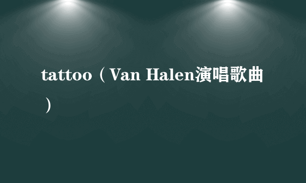 tattoo（Van Halen演唱歌曲）