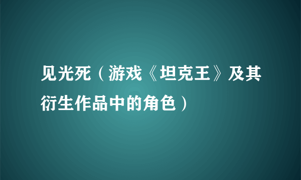 见光死（游戏《坦克王》及其衍生作品中的角色）