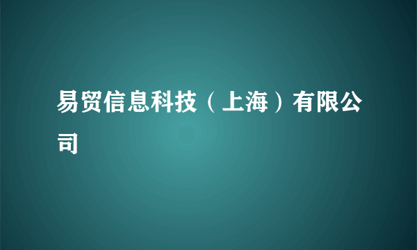 易贸信息科技（上海）有限公司