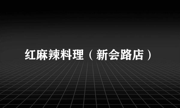 红麻辣料理（新会路店）