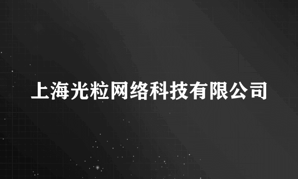 上海光粒网络科技有限公司