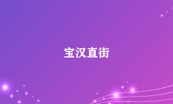 宝汉直街