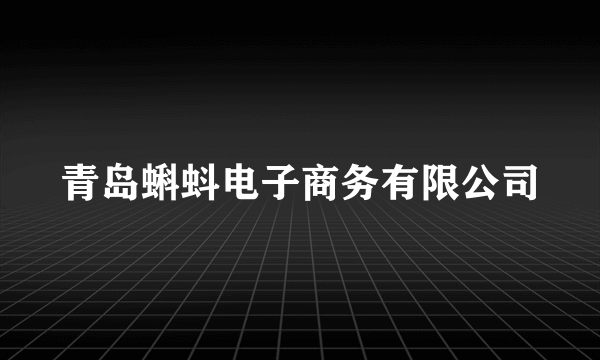 青岛蝌蚪电子商务有限公司