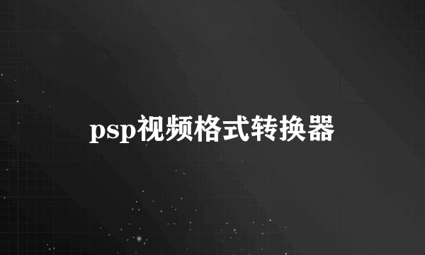 psp视频格式转换器