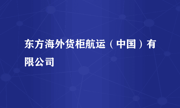 东方海外货柜航运（中国）有限公司