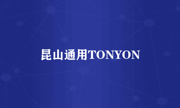 昆山通用TONYON