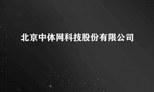 北京中体网科技股份有限公司