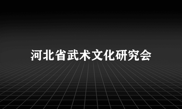 河北省武术文化研究会