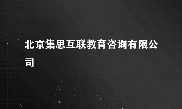 北京集思互联教育咨询有限公司