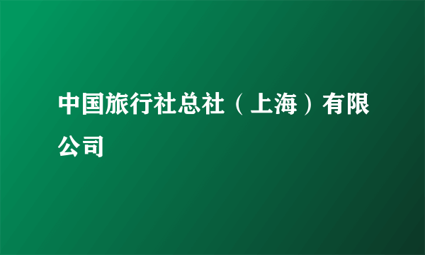 中国旅行社总社（上海）有限公司