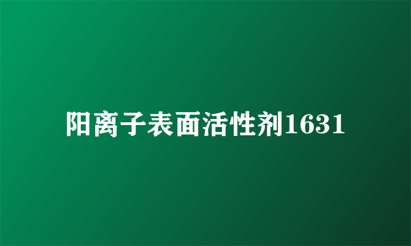 阳离子表面活性剂1631