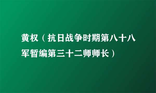 黄权（抗日战争时期第八十八军暂编第三十二师师长）