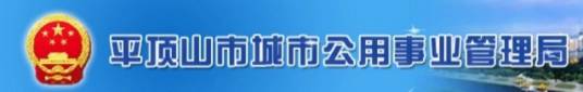 平顶山市城市公用事业管理局