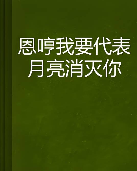 恩哼我要代表月亮消灭你