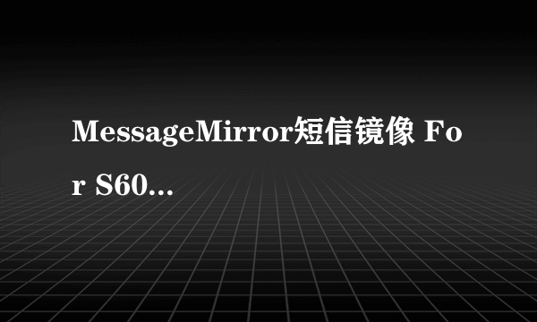 MessageMirror短信镜像 For S60v5 官方版