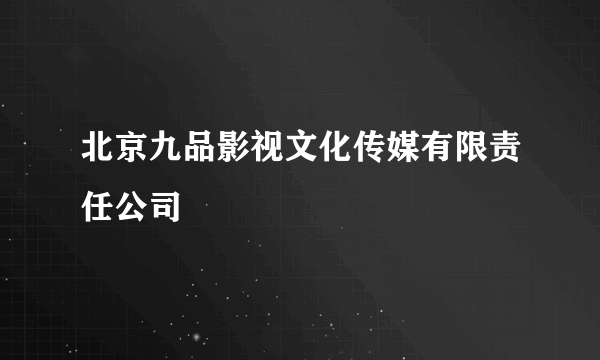 北京九品影视文化传媒有限责任公司