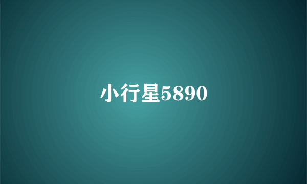 小行星5890