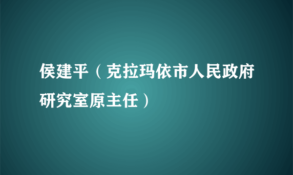 侯建平（克拉玛依市人民政府研究室原主任）