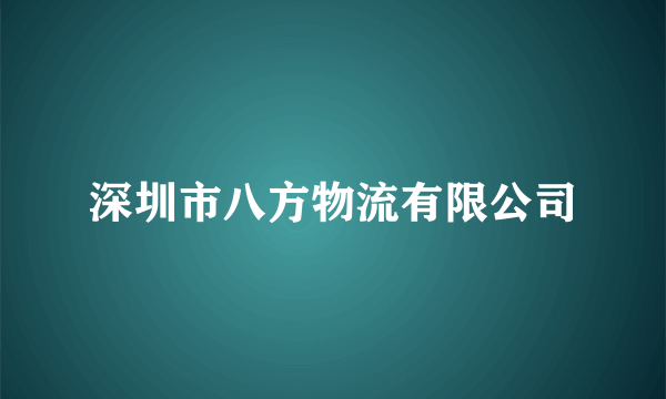 深圳市八方物流有限公司