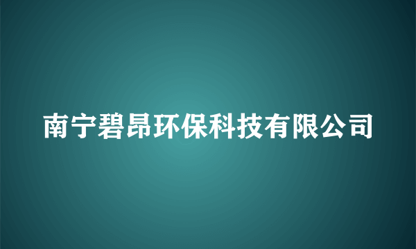 南宁碧昂环保科技有限公司