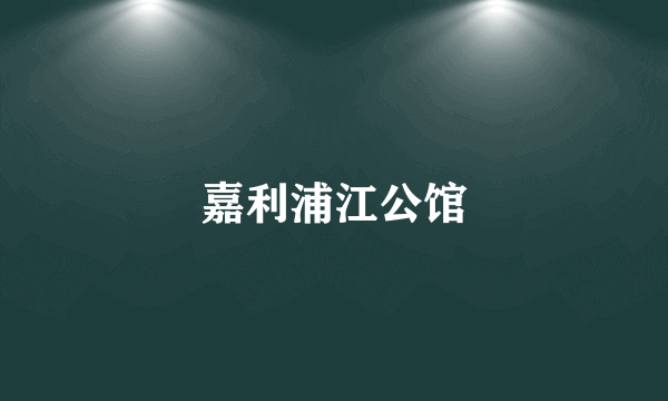 嘉利浦江公馆