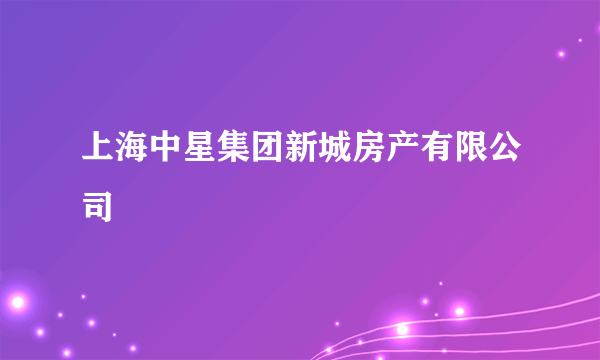 上海中星集团新城房产有限公司