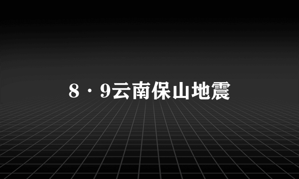 8·9云南保山地震