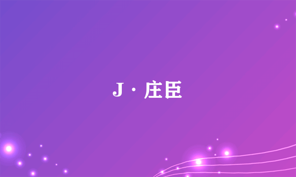 J·庄臣